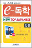 e-독학 NEW TOP JAPANESE 입문