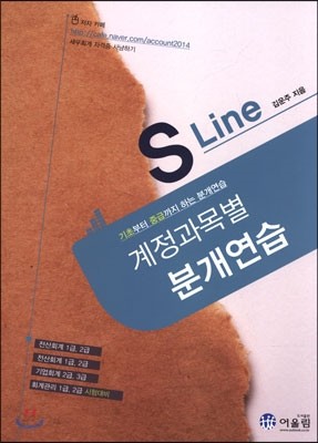 S Line 계정과목별 분개연습