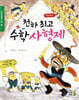 천하 최고 수학 사형제