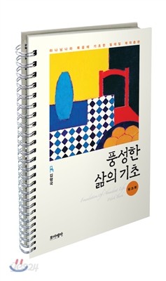 풍성한 삶의 기초 워크북