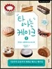탐나는 케이크 2