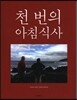 천 번의 아침식사