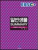 EBS 일반생물 SUMMARY