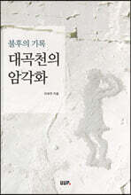 대곡천의 암각화