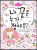 내 꿈은 누가 정해요?