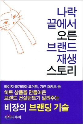 나락 끝에서 오른 브랜드 재생 스토리