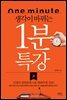 생각이 바뀌는 1분 특강