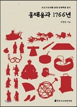 홍대용과 1766년