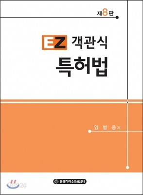 이지 객관식 특허법