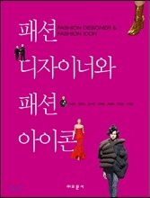 패션 디자이너와 패션 아이콘