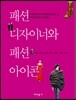 패션 디자이너와 패션 아이콘