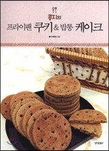 콩지의 프라이팬 쿠키 & 밥통 케이크