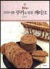 콩지의 프라이팬 쿠키 & 밥통 케이크