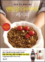 렌틸콩 다이어트 레시피