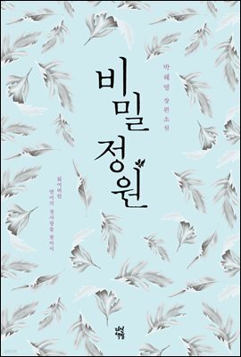 비밀 정원