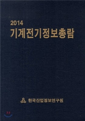 기계전기정보총람 2014