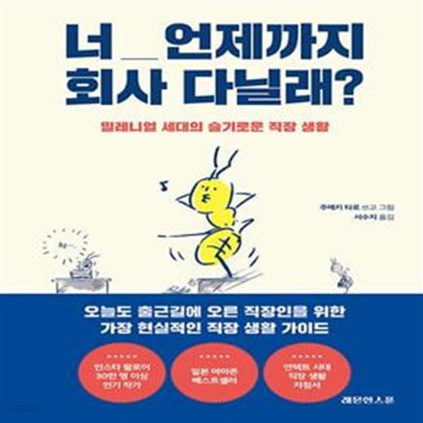 너 언제까지 회사 다닐래 (밀레니얼 세대의 슬기로운 직장 생활)