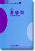 홍명희