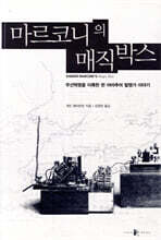 마르코니의 매직박스