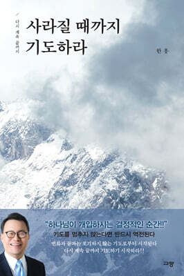 사라질 때까지 기도하라