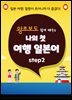 (왕초보도 쉽게 배우는) 나의 첫 여행 일본어  step2