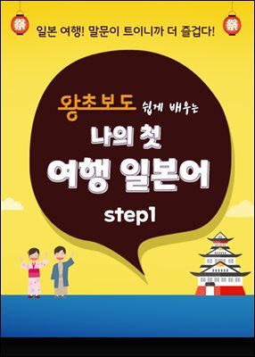 (왕초보도 쉽게 배우는) 나의 첫 여행 일본어  step1