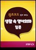 (왕초보도 쉽게 배우는) 생활 속 영어회화 입문 step2
