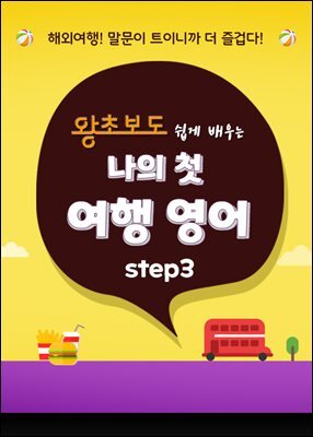 (왕초보도 쉽게 배우는) 나의 첫 여행 영어 step3