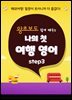 (왕초보도 쉽게 배우는) 나의 첫 여행 영어 step3