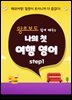 (왕초보도 쉽게 배우는) 나의 첫 여행 영어 step1