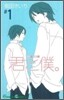 君と僕。 1
