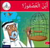 Arabic Club Readers: Red Band: Where's the Sparrow?