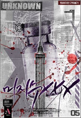 미지수 XXX 5권