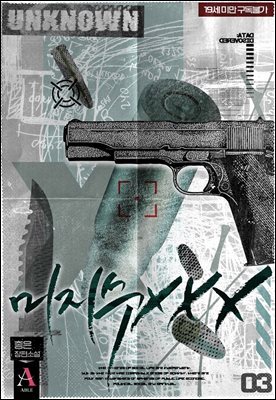 미지수 XXX 3권