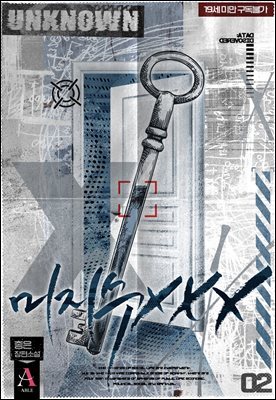 미지수 XXX 2권