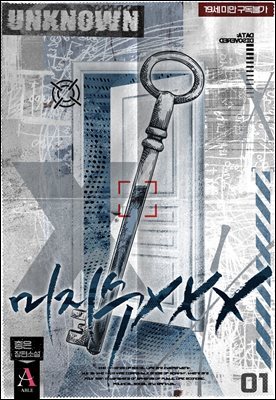 미지수 XXX 1권
