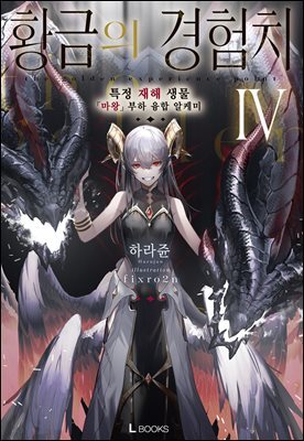 황금의 경험치 04권
