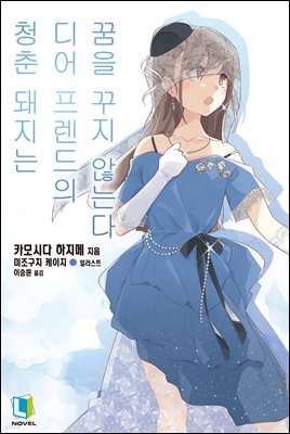 청춘 돼지는 디어프렌드의 꿈을 꾸지 않는다  - 청춘 돼지는 15