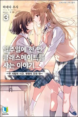 일주일에 한 번 클래스메이트를 사는 이야기 03권