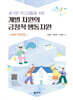 즐거운 학교생활을 위한 개별 차원의 긍정적 행동지원
