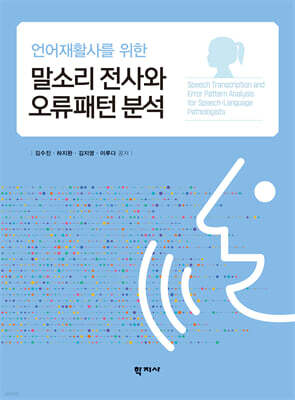 언어재활사를 위한말소리 전사와 오류패턴 분석