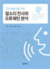 언어재활사를 위한말소리 전사와 오류패턴 분석