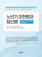 노년기 조현병과 정신병