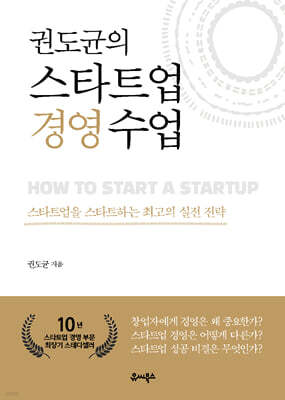 권도균의 스타트업 경영 수업