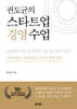권도균의 스타트업 경영 수업