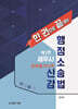 세무사 행정소송법 신강 강의필기노트