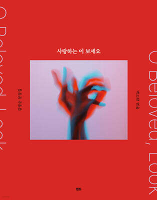 사랑하는 이 보세요