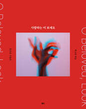 사랑하는 이 보세요