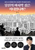 당신의 마지막 집은 어디입니까?