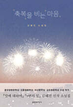 축복을 비는 마음